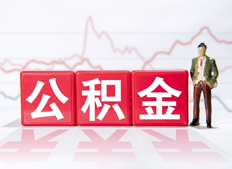 衡东两年的住房公积金能取多少钱（2年公积金能取多少）